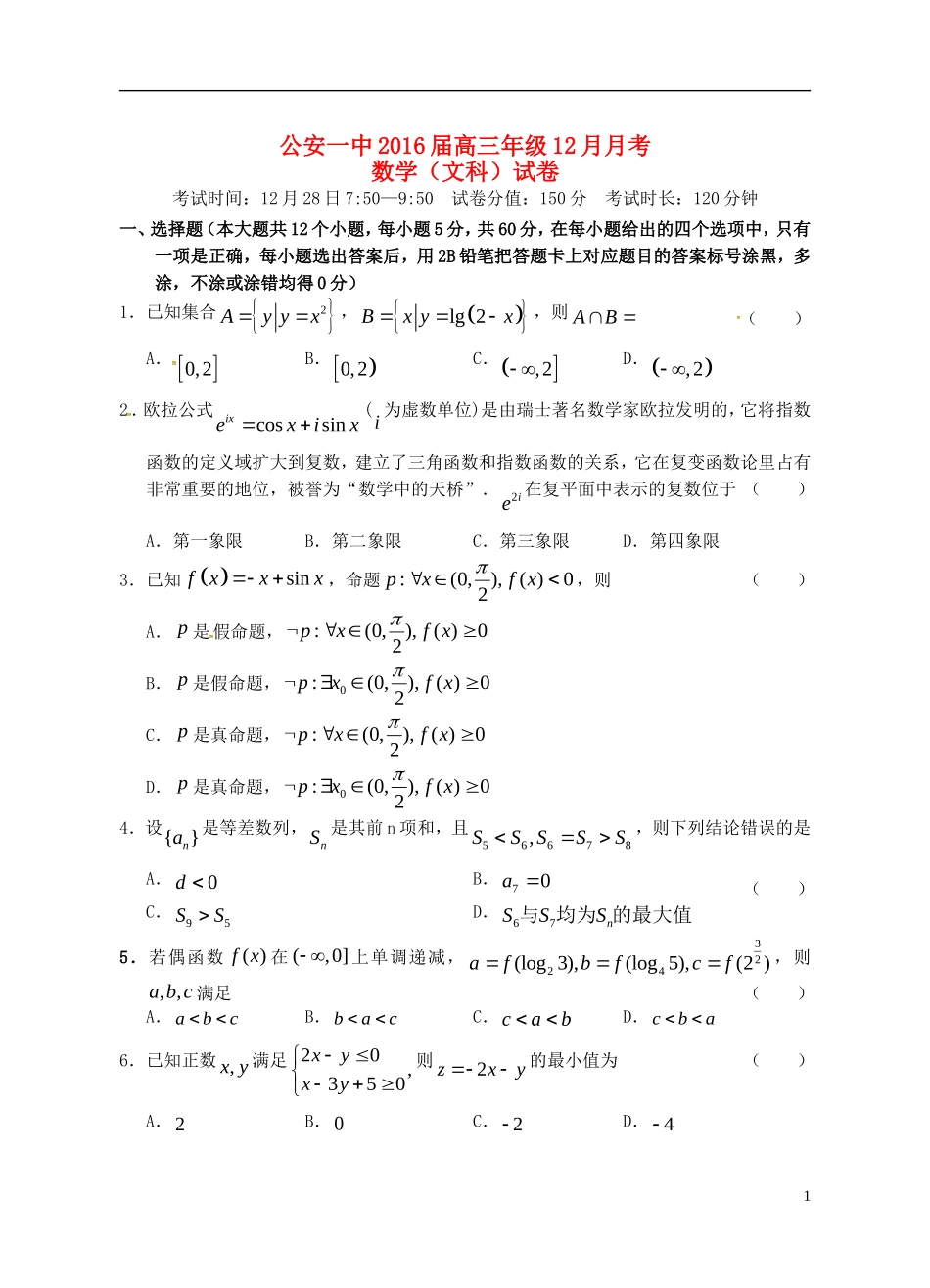 湖北省荆州市公安一中高三数学12月月考试题 文-人教版高三全册数学试题_第1页