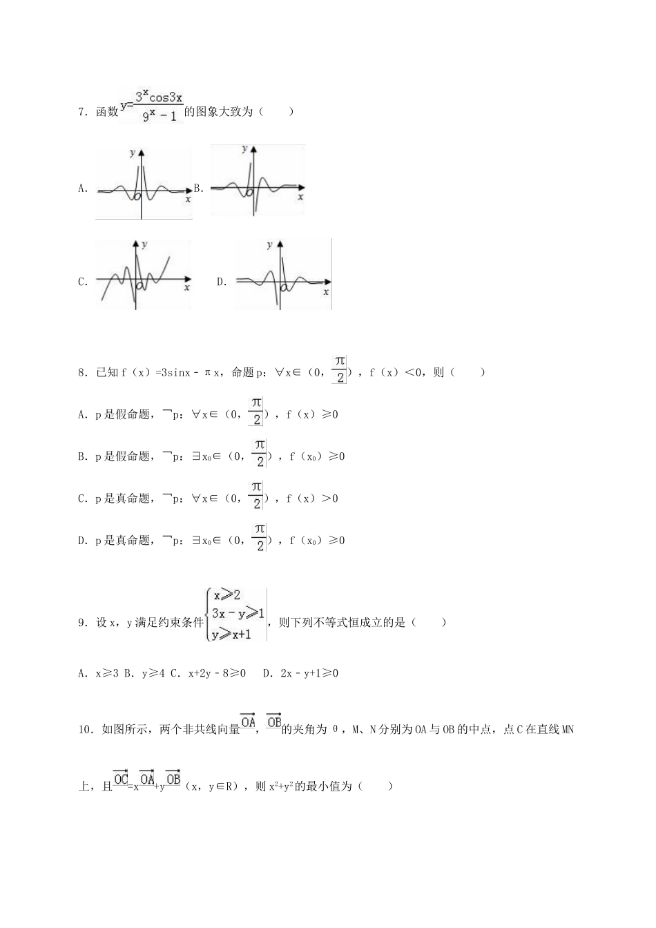 山东师大附中高三数学上学期第三次模拟试卷 文（含解析）-人教版高三全册数学试题_第2页