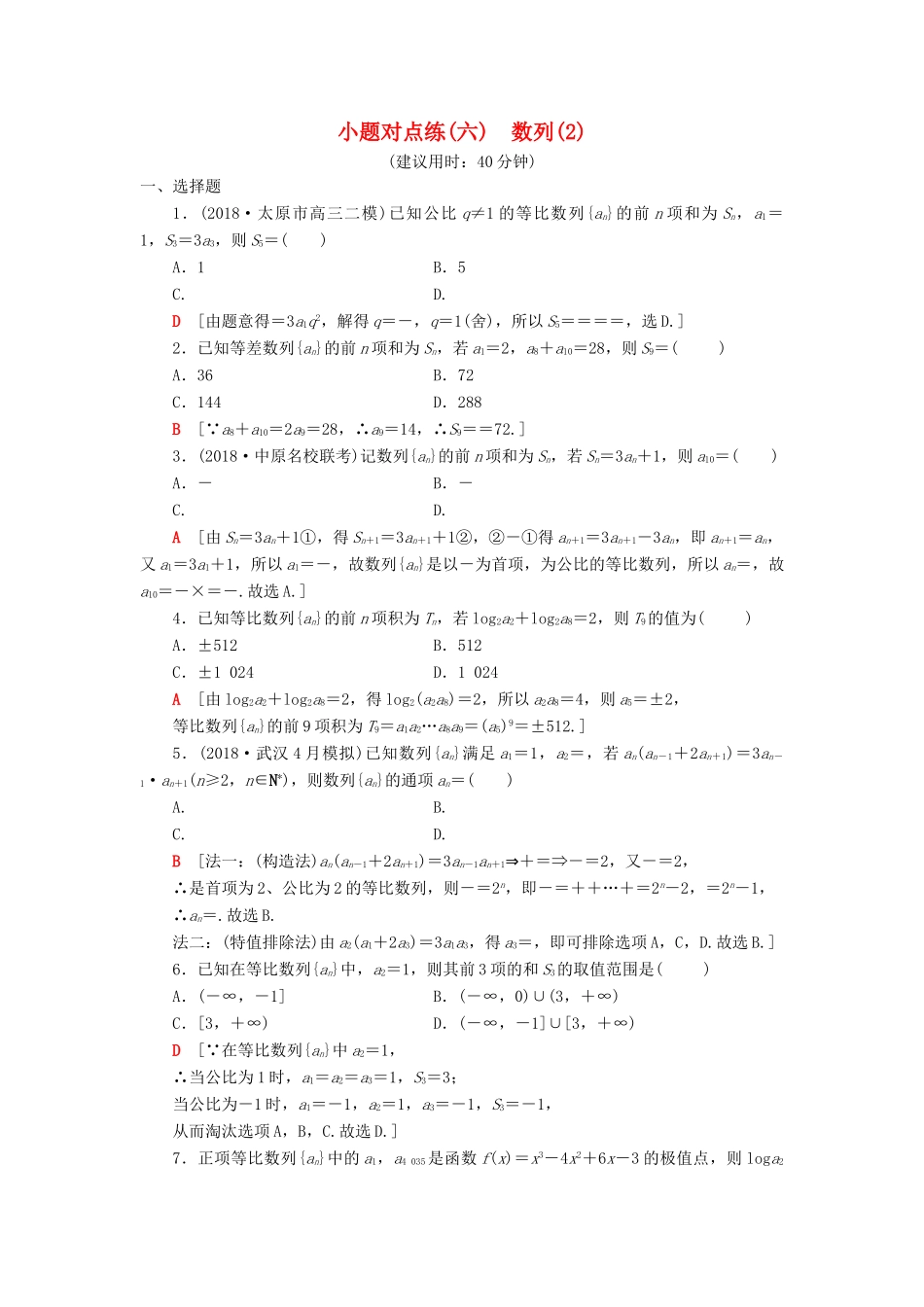 高考数学二轮复习”一本“培养优选练 小题对点练6 数列（2）理-人教版高三全册数学试题_第1页