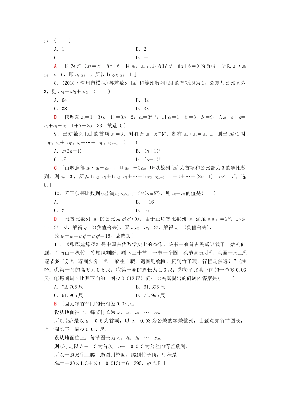 高考数学二轮复习”一本“培养优选练 小题对点练6 数列（2）理-人教版高三全册数学试题_第2页
