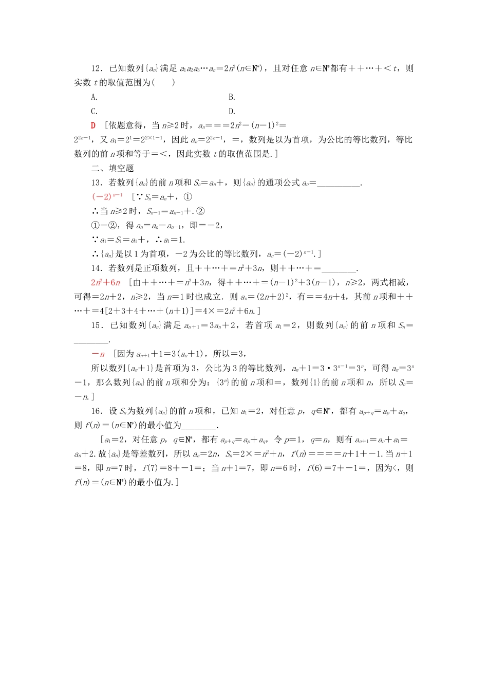 高考数学二轮复习”一本“培养优选练 小题对点练6 数列（2）理-人教版高三全册数学试题_第3页