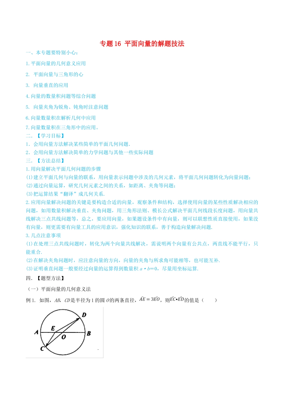 高考数学一轮总复习 三角函数、三角形、平面向量 专题20 平面向量的解题技法 文（含解析）-人教版高三全册数学试题_第1页
