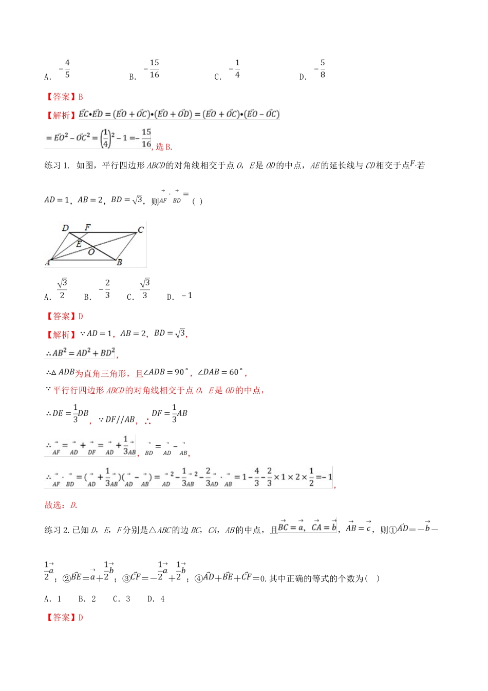 高考数学一轮总复习 三角函数、三角形、平面向量 专题20 平面向量的解题技法 文（含解析）-人教版高三全册数学试题_第2页
