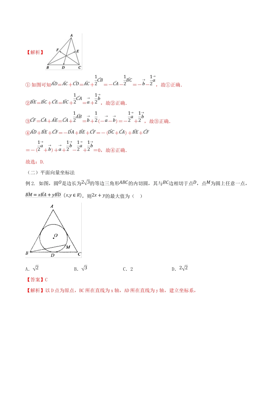 高考数学一轮总复习 三角函数、三角形、平面向量 专题20 平面向量的解题技法 文（含解析）-人教版高三全册数学试题_第3页