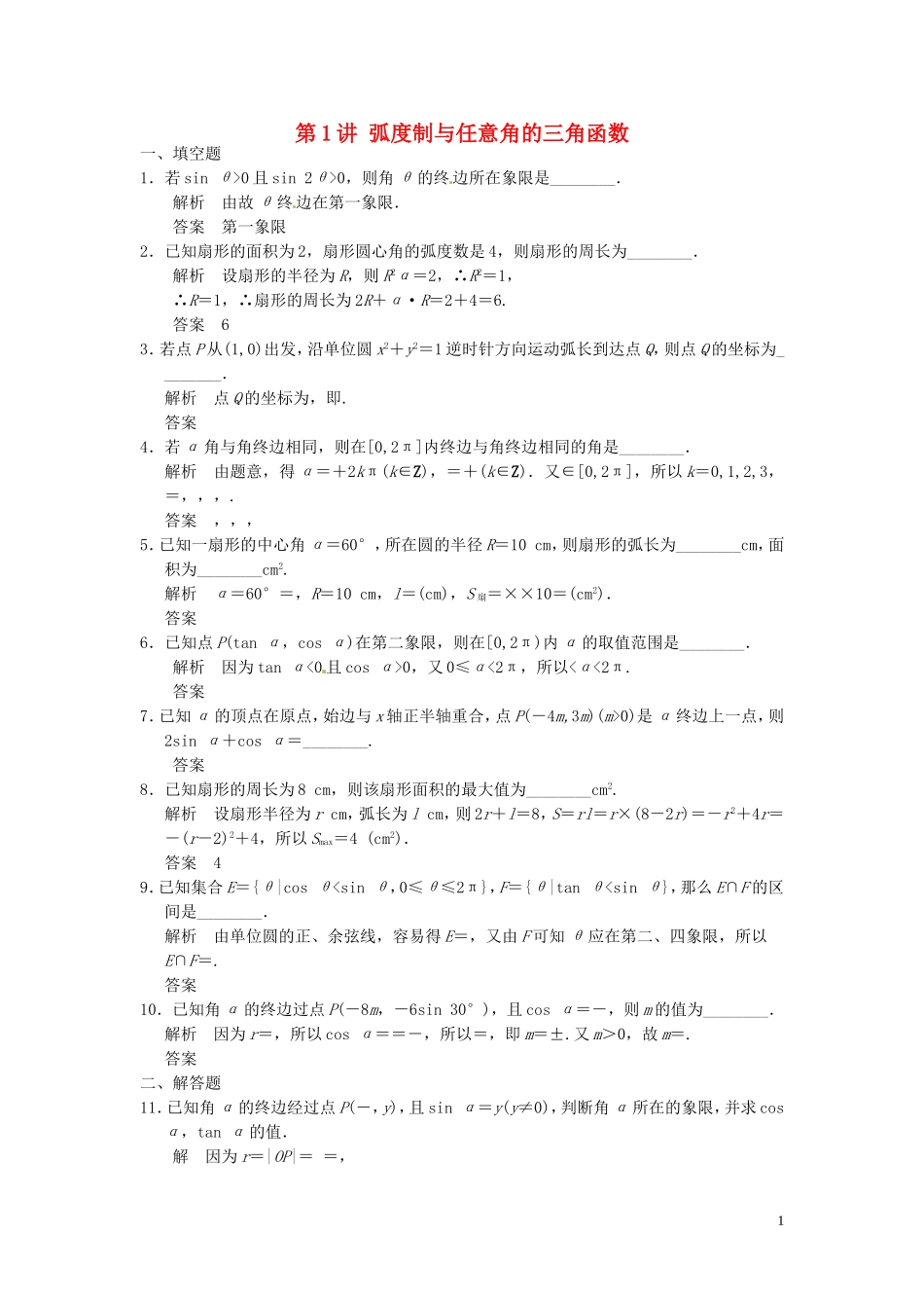 高考数学大一轮复习 4.1任意角、弧度制及任意角的三角函数试题 理 苏教版-苏教版高三全册数学试题_第1页