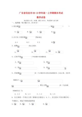 广东省信宜市09-10学年高一数学上学期期末考试（第7题缺图） 新人教版