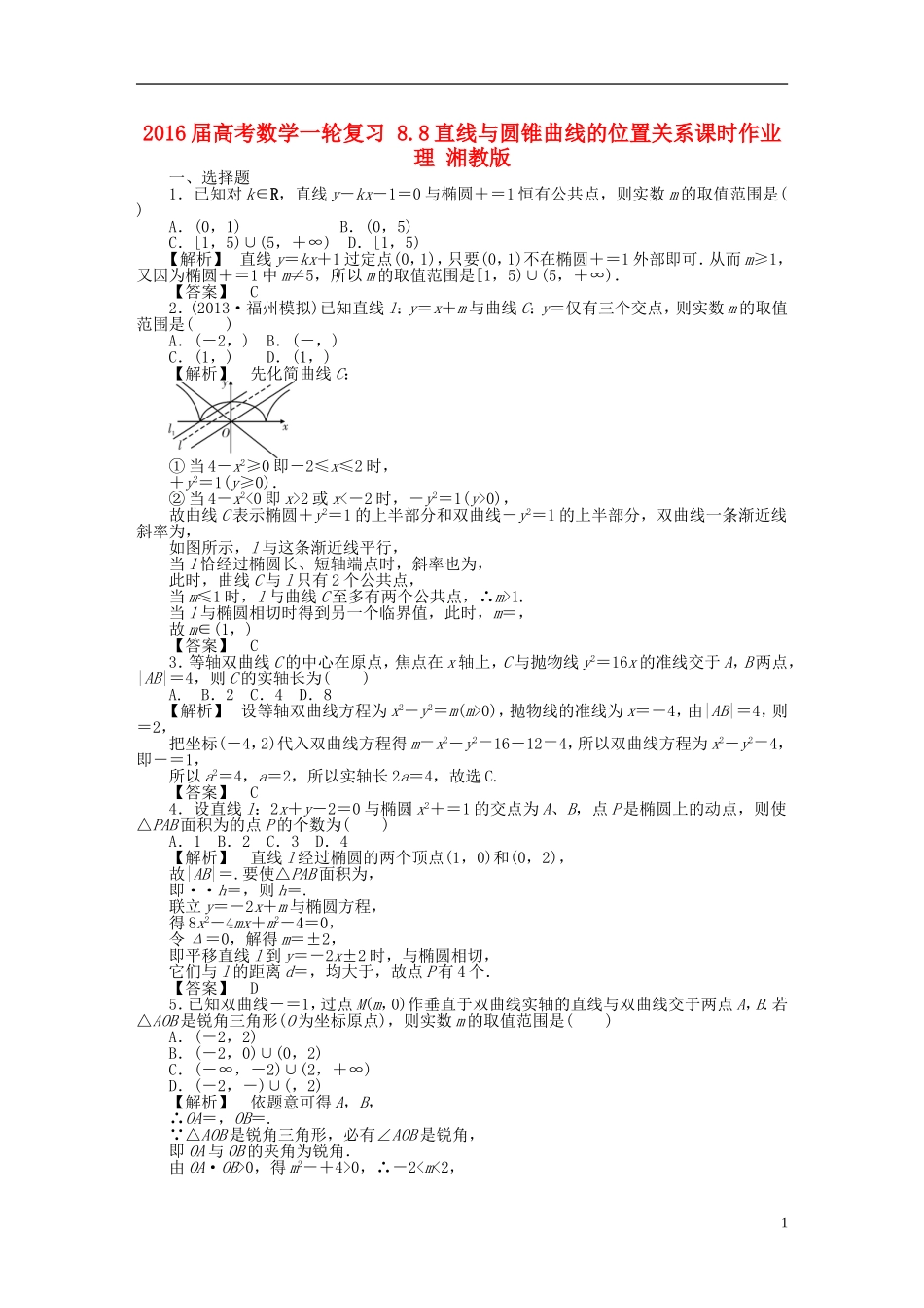高考数学一轮复习 8.8直线与圆锥曲线的位置关系课时作业 理 湘教版-湘教版高三全册数学试题_第1页