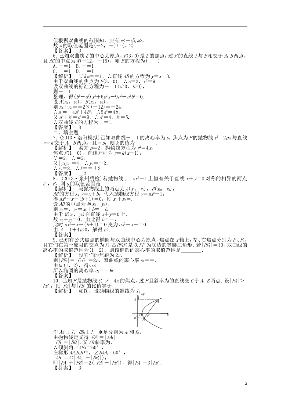 高考数学一轮复习 8.8直线与圆锥曲线的位置关系课时作业 理 湘教版-湘教版高三全册数学试题_第2页