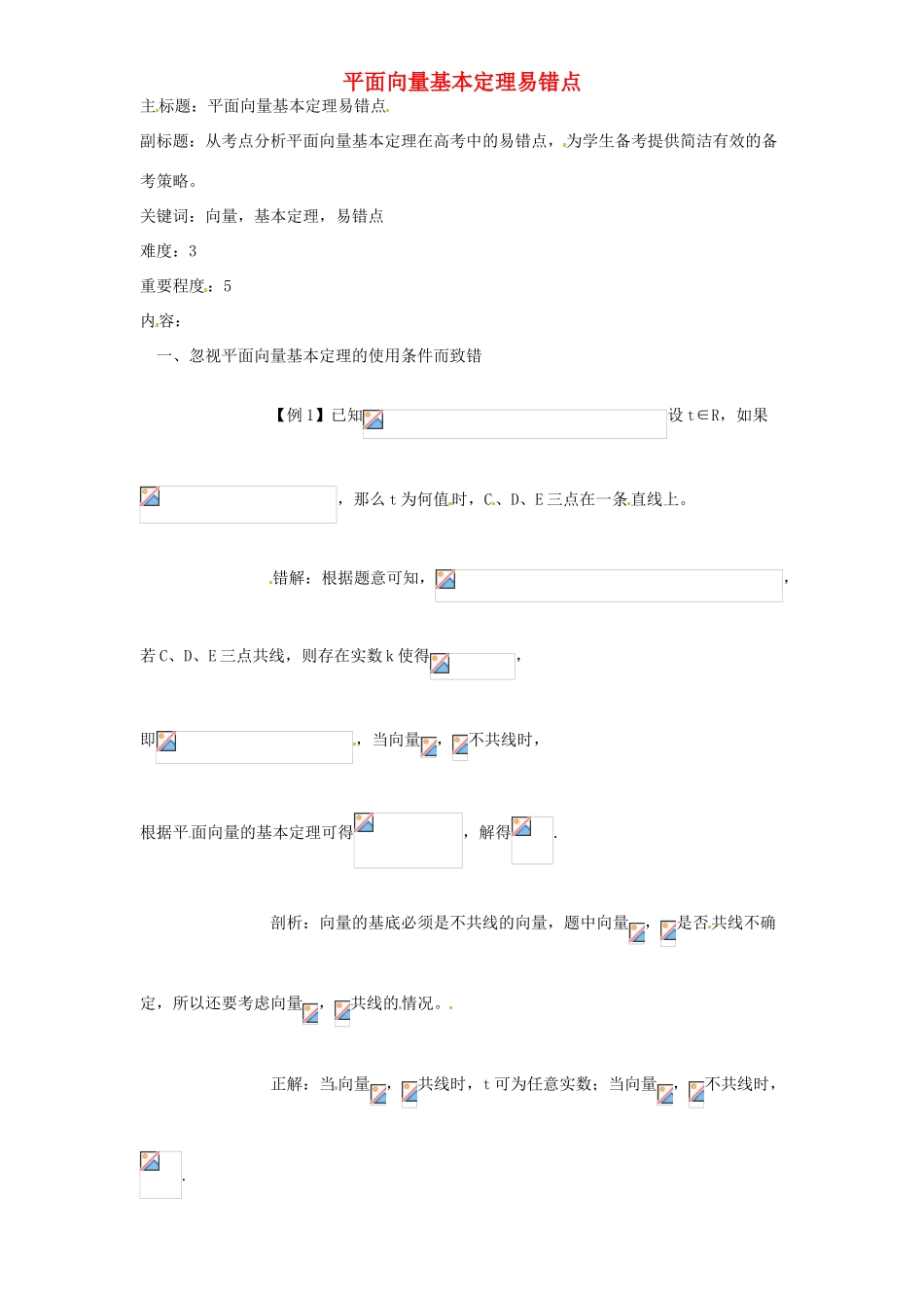高考数学复习 专题07 平面向量 平面向量基本定理易错点-人教版高三全册数学试题_第1页