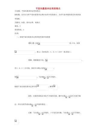 高考数学复习 专题07 平面向量 平面向量基本定理易错点-人教版高三全册数学试题