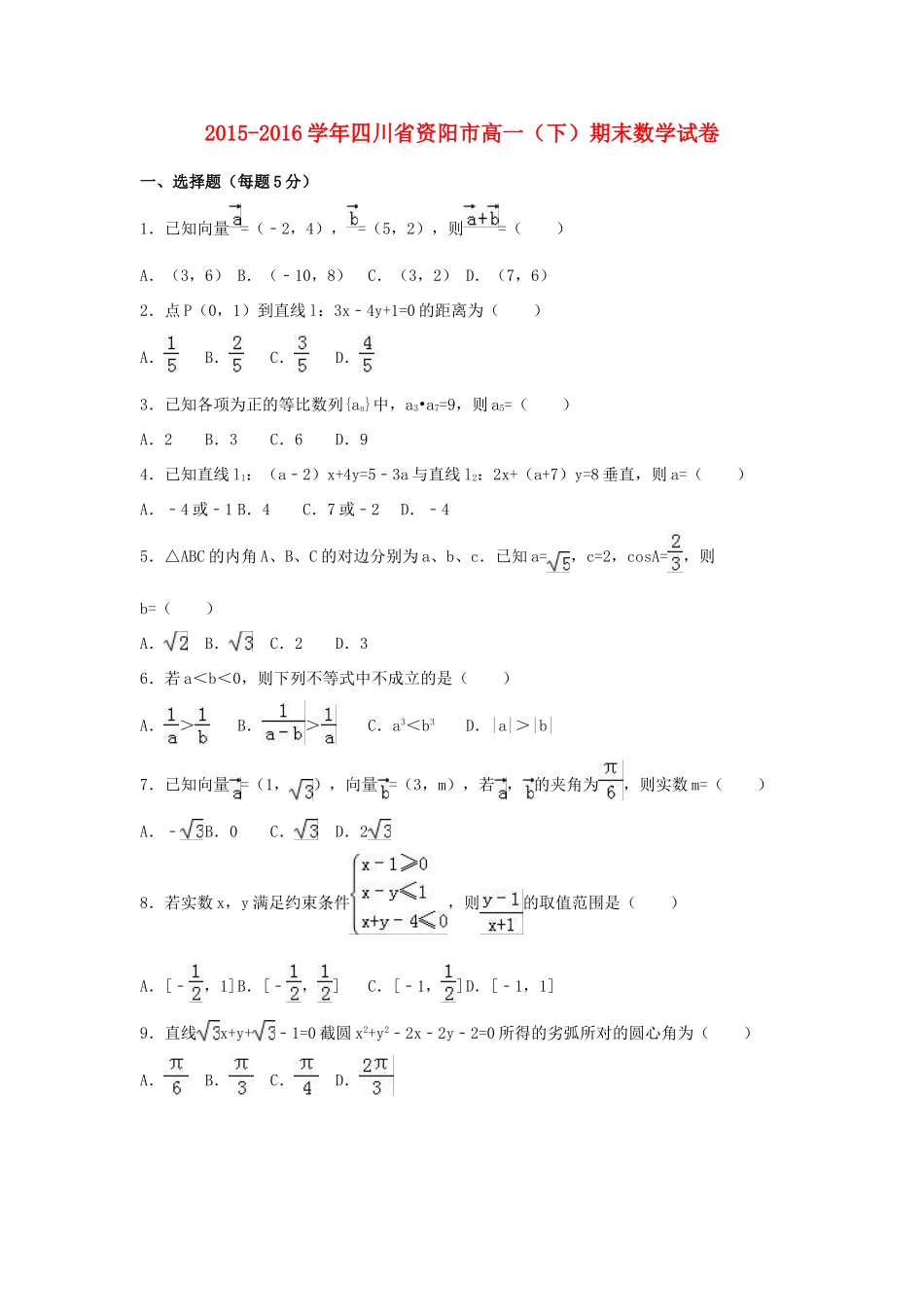 四川省资阳市高一数学下学期期末试卷（含解析）-人教版高一全册数学试题_第1页