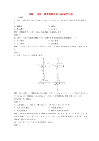 高考数学二轮复习 第二部分 专题一 选择、填空题常用的10种解法习题-人教版高三全册数学试题