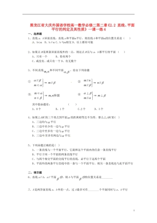 黑龙江省大庆外国语学校高中数学 第二章《2.2 直线、平面平行的判定及其性质》一课一练4 新人教A版必修2