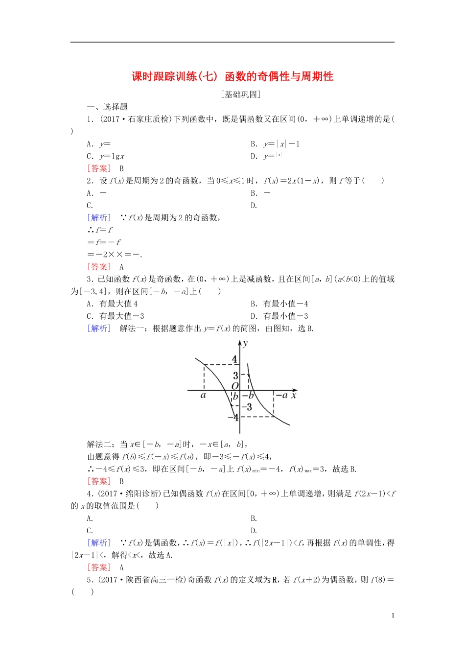 高考数学一轮复习 第二章 函数的概念与基本初等函数 课时跟踪训练7 函数的奇偶性与周期性 文-人教版高三全册数学试题_第1页