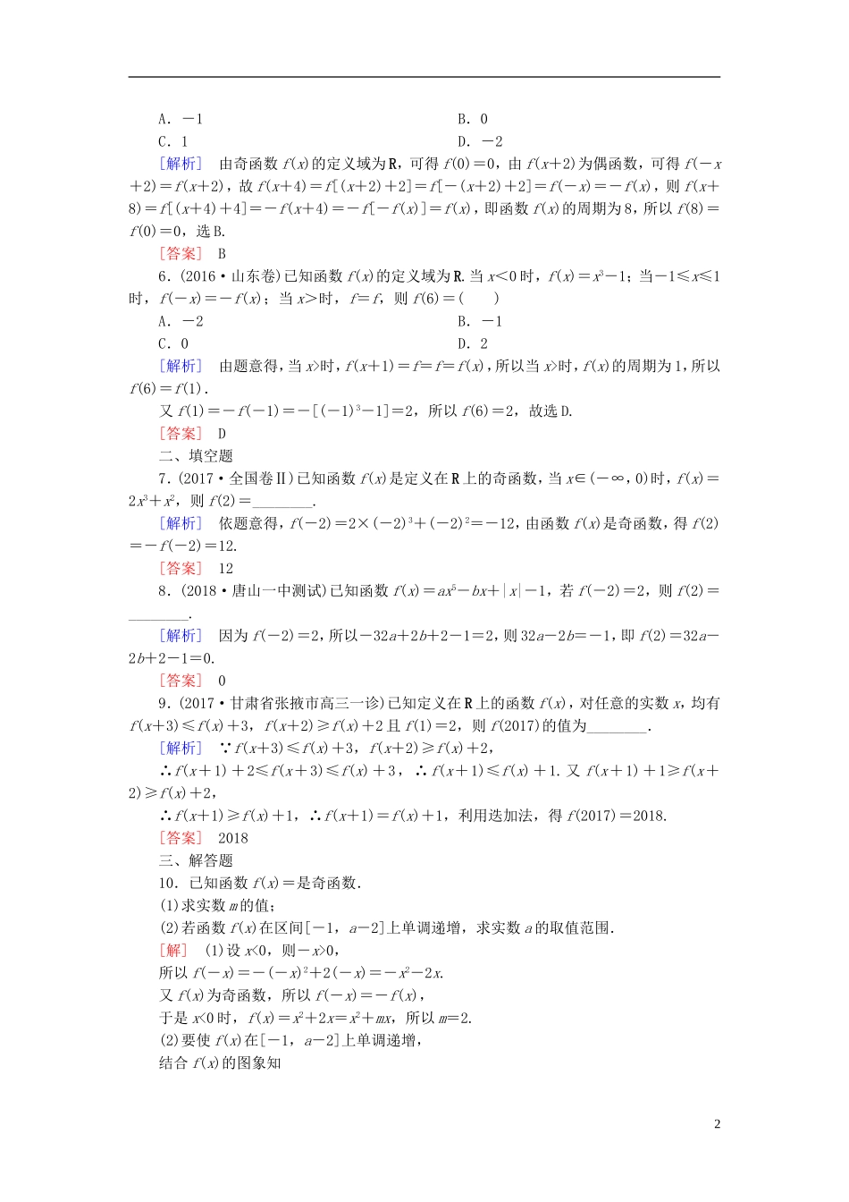 高考数学一轮复习 第二章 函数的概念与基本初等函数 课时跟踪训练7 函数的奇偶性与周期性 文-人教版高三全册数学试题_第2页