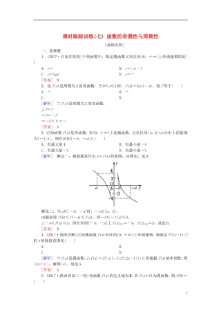 高考数学一轮复习 第二章 函数的概念与基本初等函数 课时跟踪训练7 函数的奇偶性与周期性 文-人教版高三全册数学试题