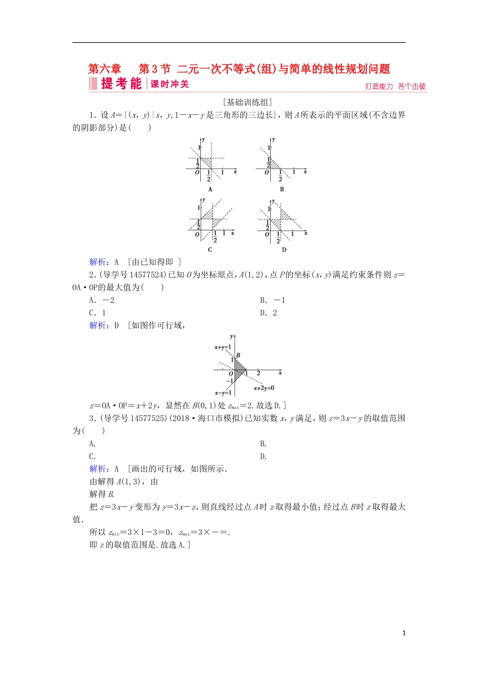 高考数学一轮复习 第六章 不等式、推理与证明 第3节 二元一次不等式(组)与简单的线性规划问题练习 新人教A版-新人教A版高三全册数学试题_第1页