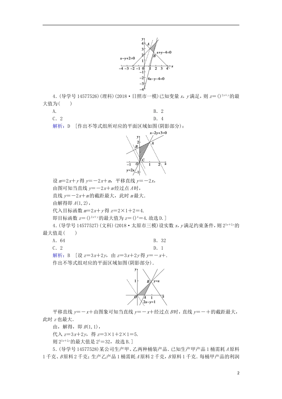 高考数学一轮复习 第六章 不等式、推理与证明 第3节 二元一次不等式(组)与简单的线性规划问题练习 新人教A版-新人教A版高三全册数学试题_第2页