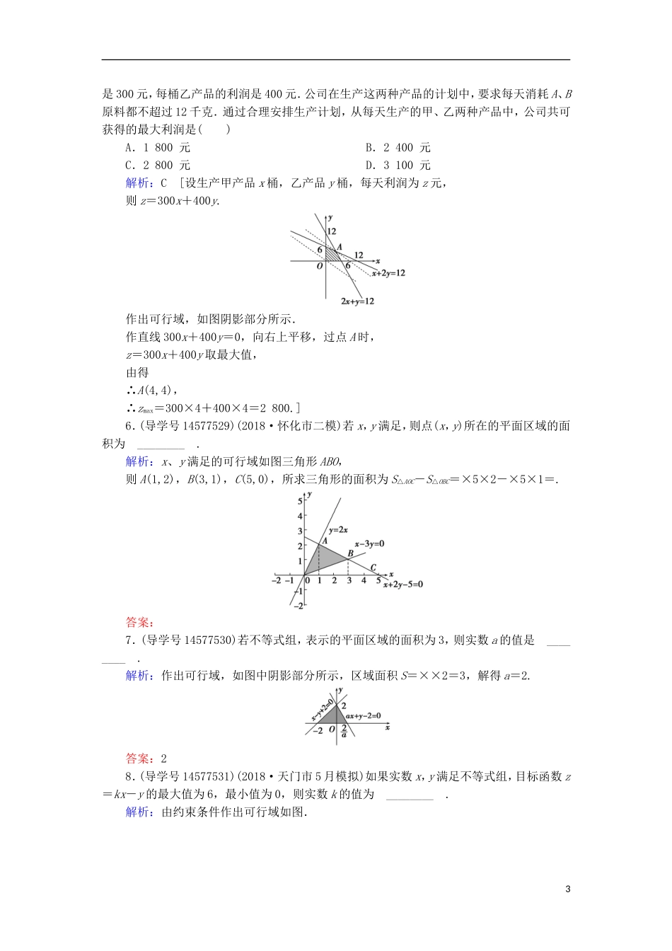 高考数学一轮复习 第六章 不等式、推理与证明 第3节 二元一次不等式(组)与简单的线性规划问题练习 新人教A版-新人教A版高三全册数学试题_第3页