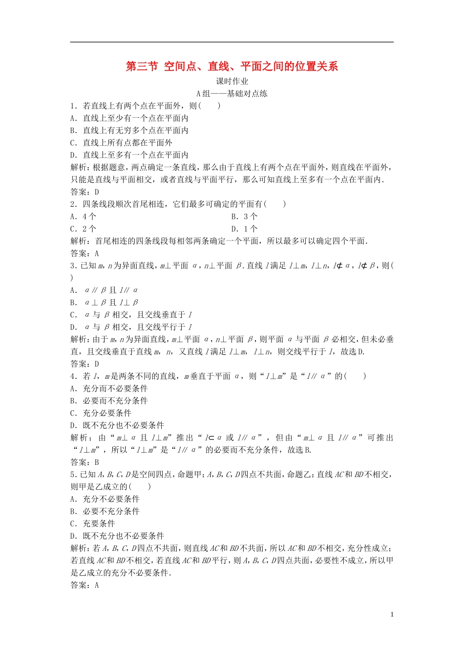 高考数学一轮复习 第七章 立体几何 第三节 空间点、直线、平面之间的位置关系课时作业-人教版高三全册数学试题_第1页