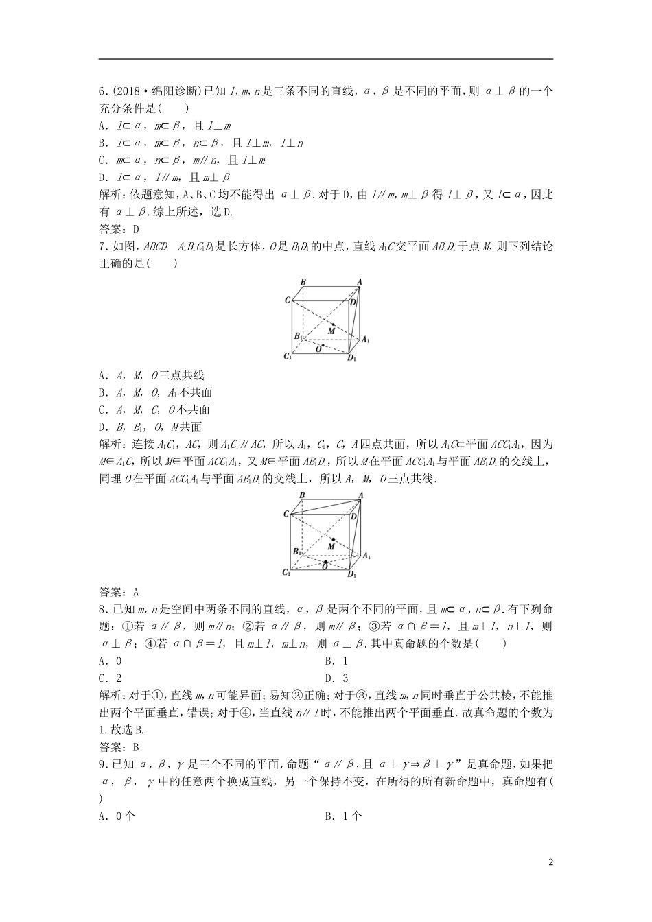 高考数学一轮复习 第七章 立体几何 第三节 空间点、直线、平面之间的位置关系课时作业-人教版高三全册数学试题_第2页