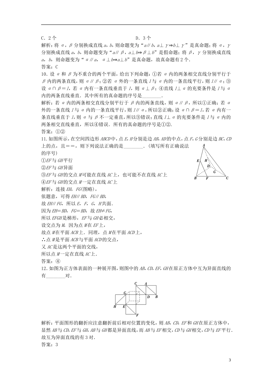 高考数学一轮复习 第七章 立体几何 第三节 空间点、直线、平面之间的位置关系课时作业-人教版高三全册数学试题_第3页