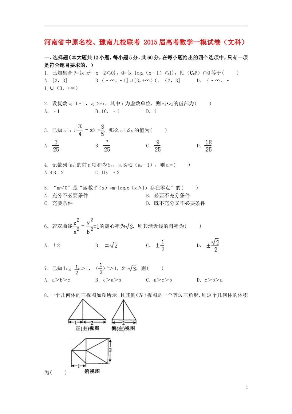 河南省中原、豫南九校联考高考数学一模试卷 文（含解析）-人教版高三全册数学试题_第1页