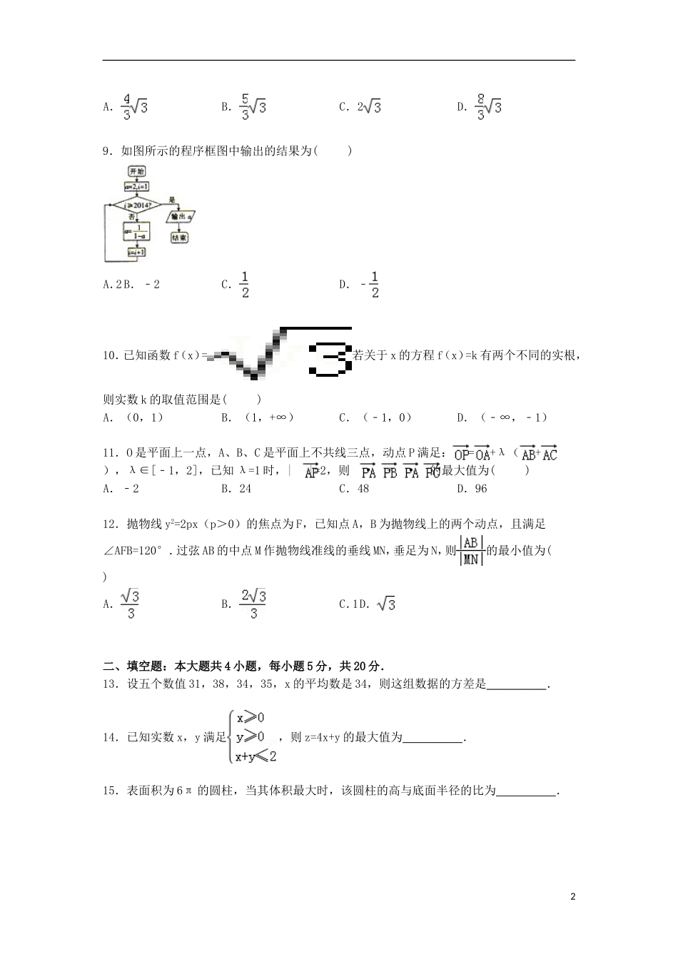 河南省中原、豫南九校联考高考数学一模试卷 文（含解析）-人教版高三全册数学试题_第2页
