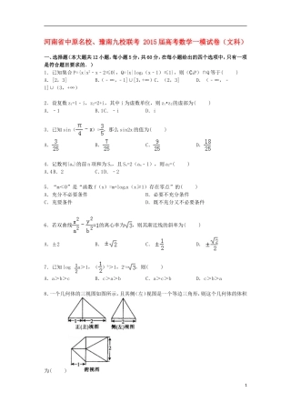 河南省中原、豫南九校联考高考数学一模试卷 文（含解析）-人教版高三全册数学试题