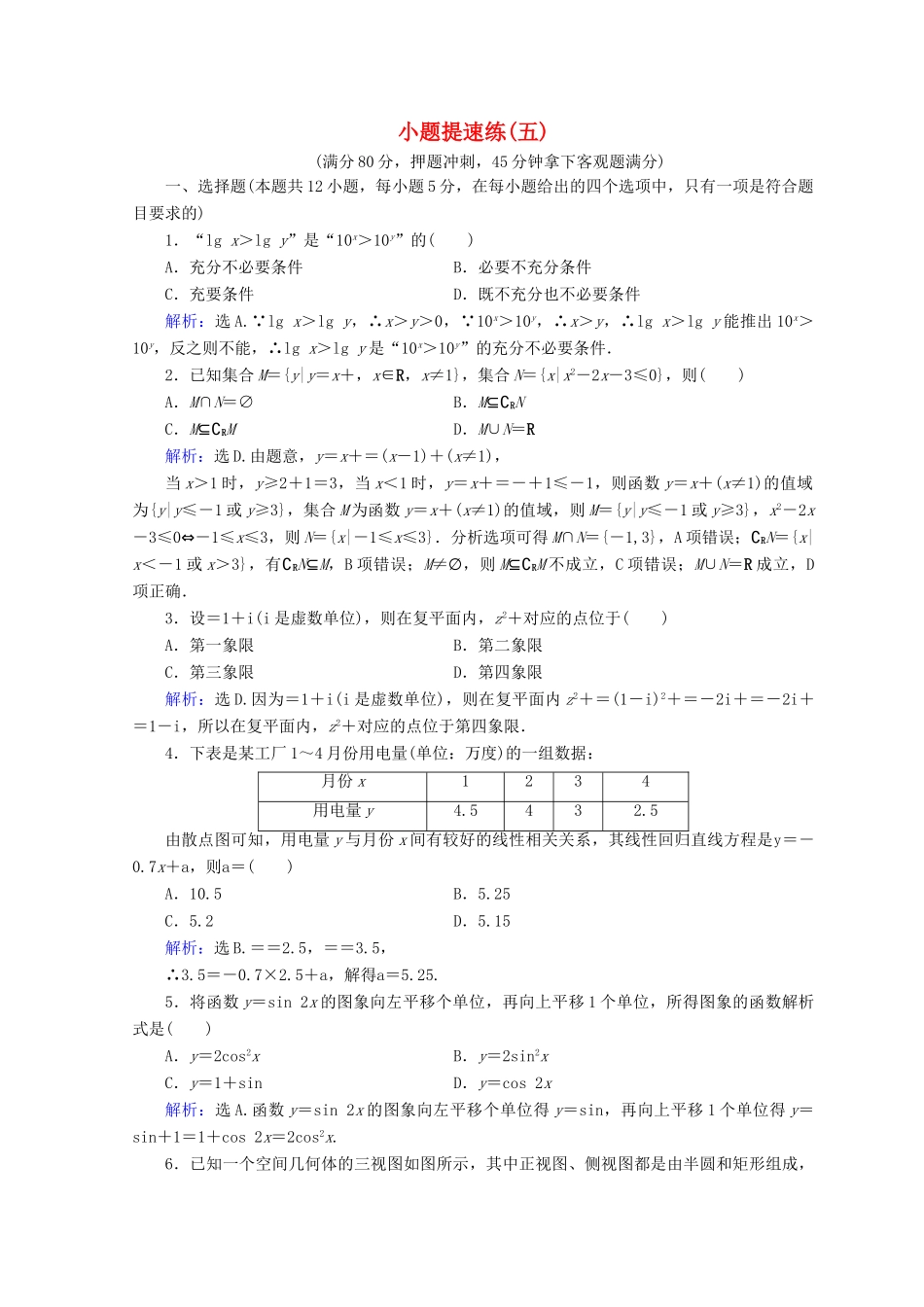 高考数学二轮复习 第五部分 短平快增分练 专题一 增分练 5.1.5 小题提速练（五）-人教版高三全册数学试题_第1页
