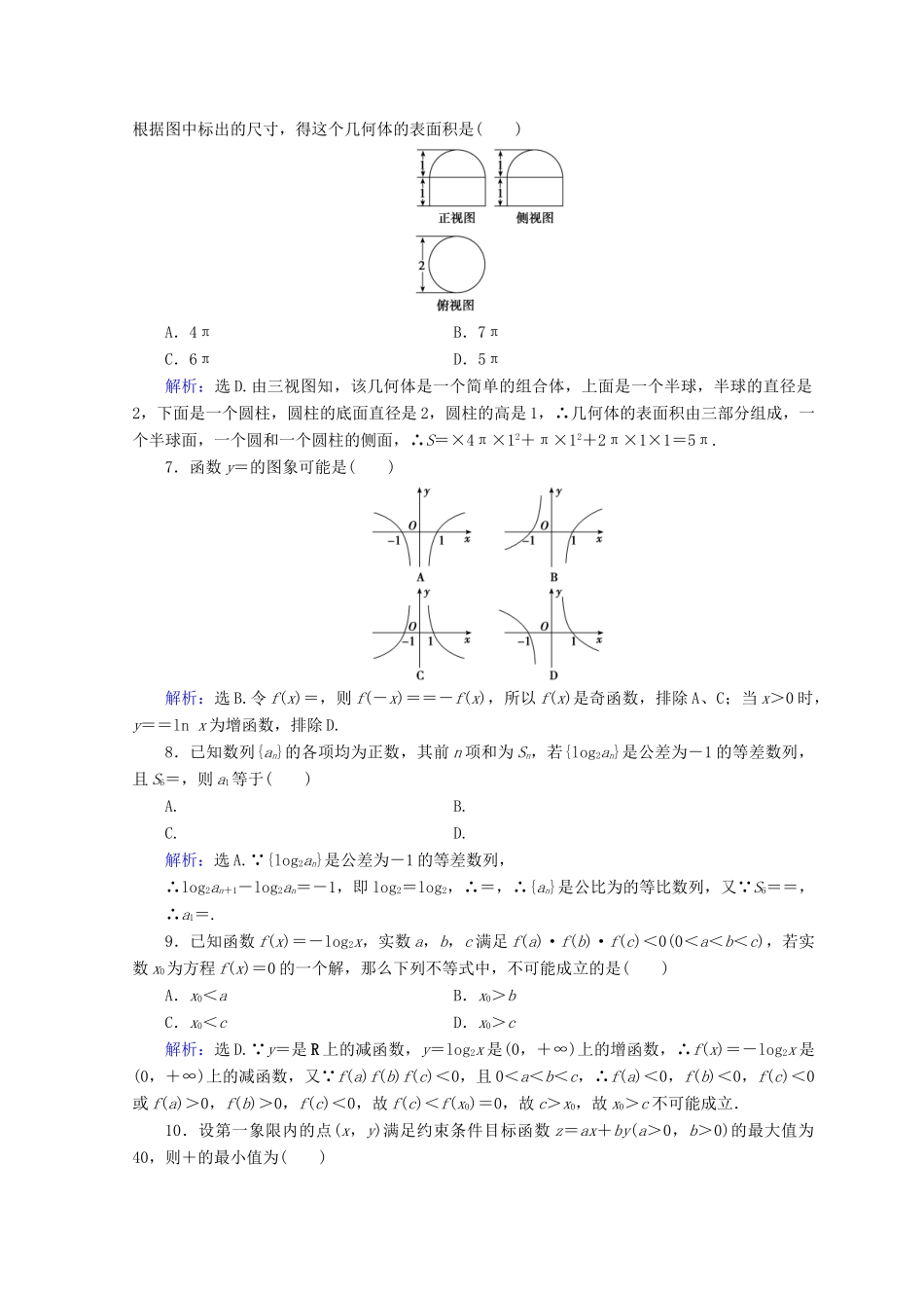 高考数学二轮复习 第五部分 短平快增分练 专题一 增分练 5.1.5 小题提速练（五）-人教版高三全册数学试题_第2页