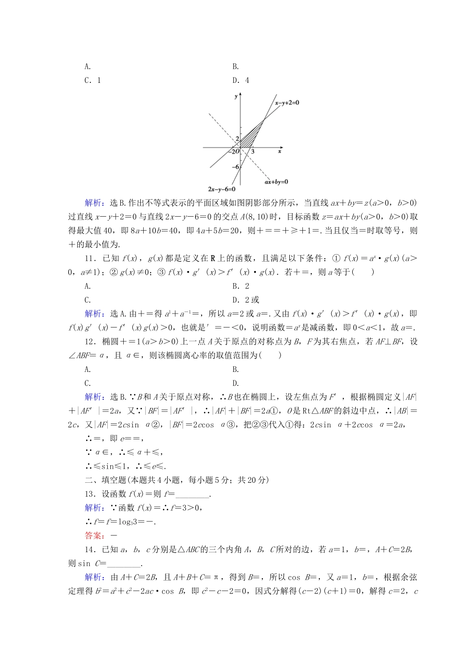 高考数学二轮复习 第五部分 短平快增分练 专题一 增分练 5.1.5 小题提速练（五）-人教版高三全册数学试题_第3页