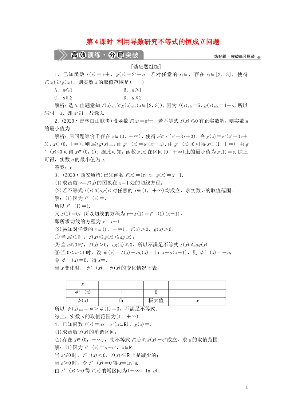高考数学一轮复习 第三章 导数及其应用 第2讲 导数的应用 第4课时 利用导数研究不等式的恒成立问题练习 理 北师大版-北师大版高三全册数学试题_第1页