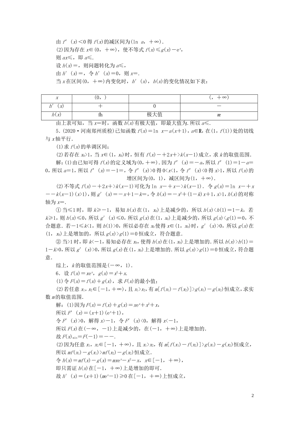 高考数学一轮复习 第三章 导数及其应用 第2讲 导数的应用 第4课时 利用导数研究不等式的恒成立问题练习 理 北师大版-北师大版高三全册数学试题_第2页