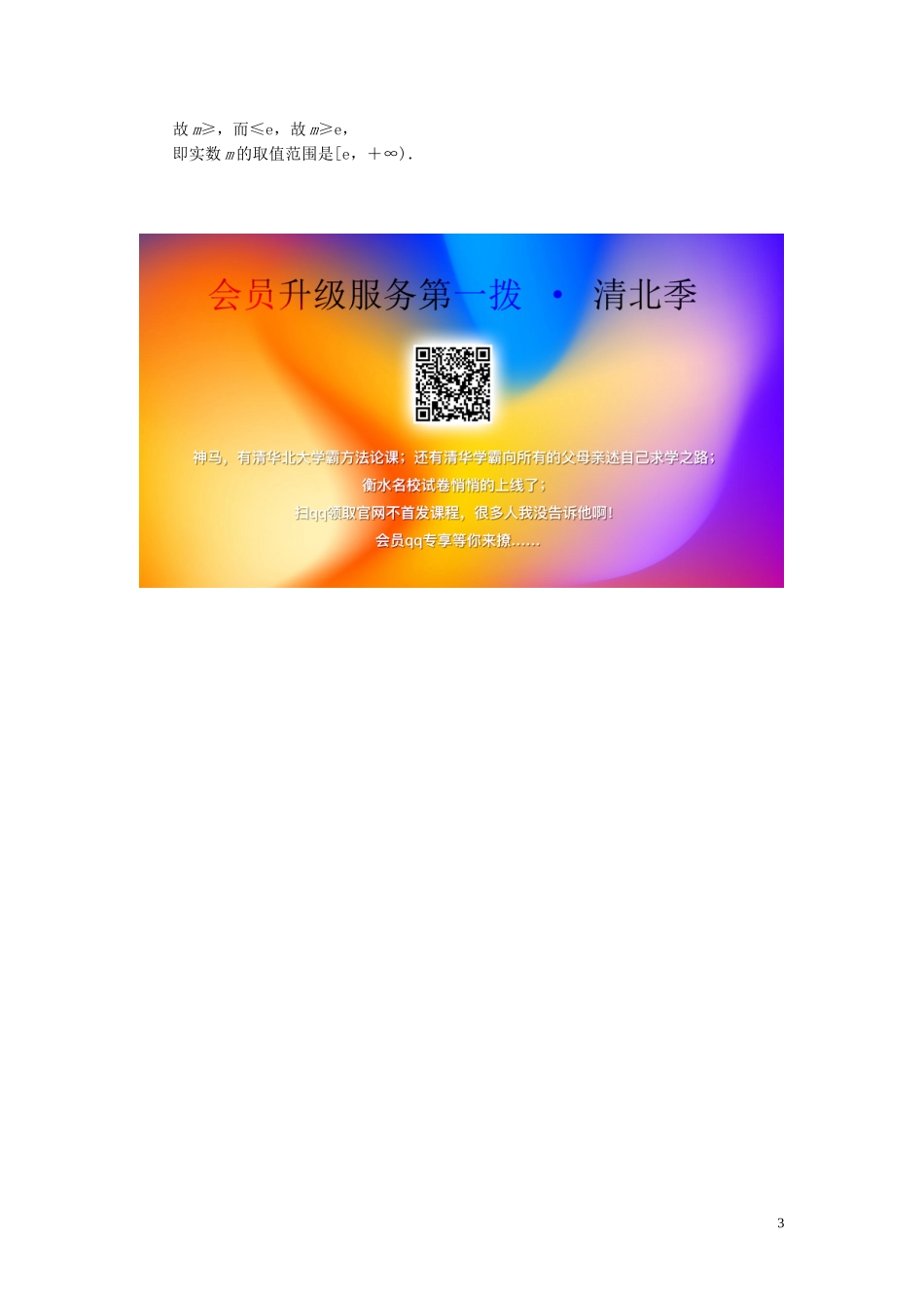 高考数学一轮复习 第三章 导数及其应用 第2讲 导数的应用 第4课时 利用导数研究不等式的恒成立问题练习 理 北师大版-北师大版高三全册数学试题_第3页