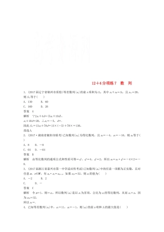 高考数学二轮复习（高考22题）124分项练7 数列 文-人教版高三全册数学试题
