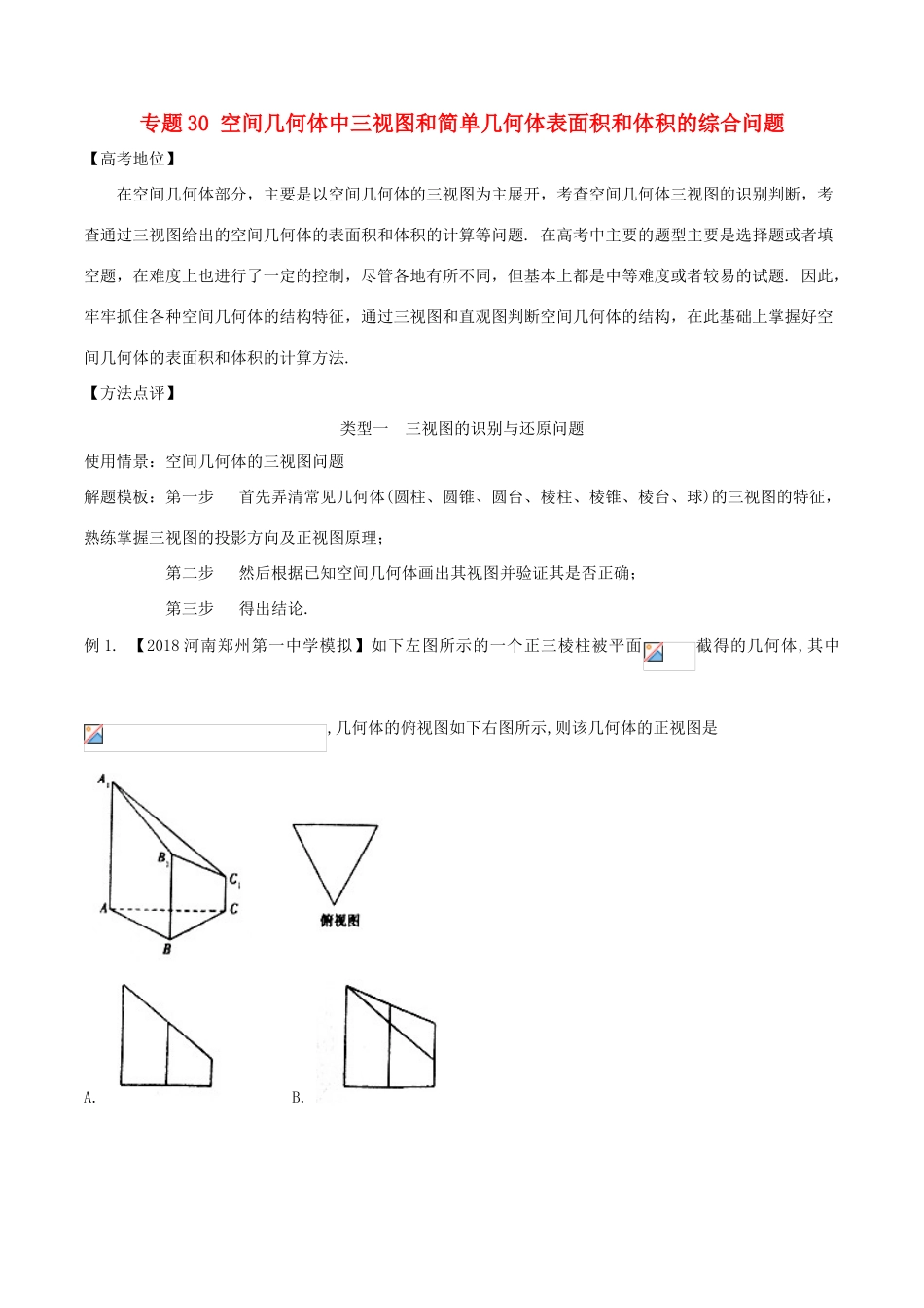 高考数学 专题30 空间几何体中三视图和简单几何体表面积和体积的综合问题黄金解题模板-人教版高三全册数学试题_第1页