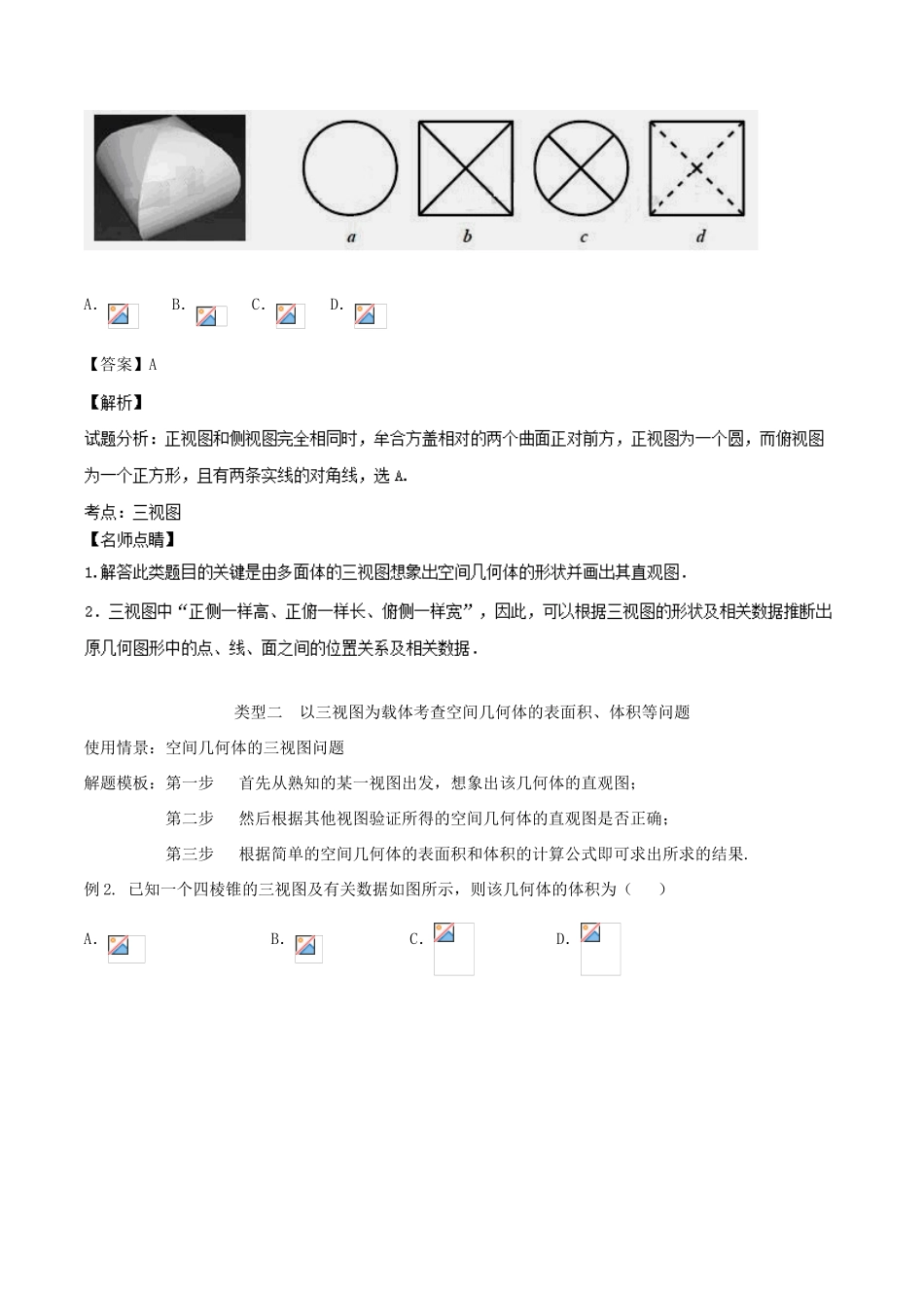 高考数学 专题30 空间几何体中三视图和简单几何体表面积和体积的综合问题黄金解题模板-人教版高三全册数学试题_第3页
