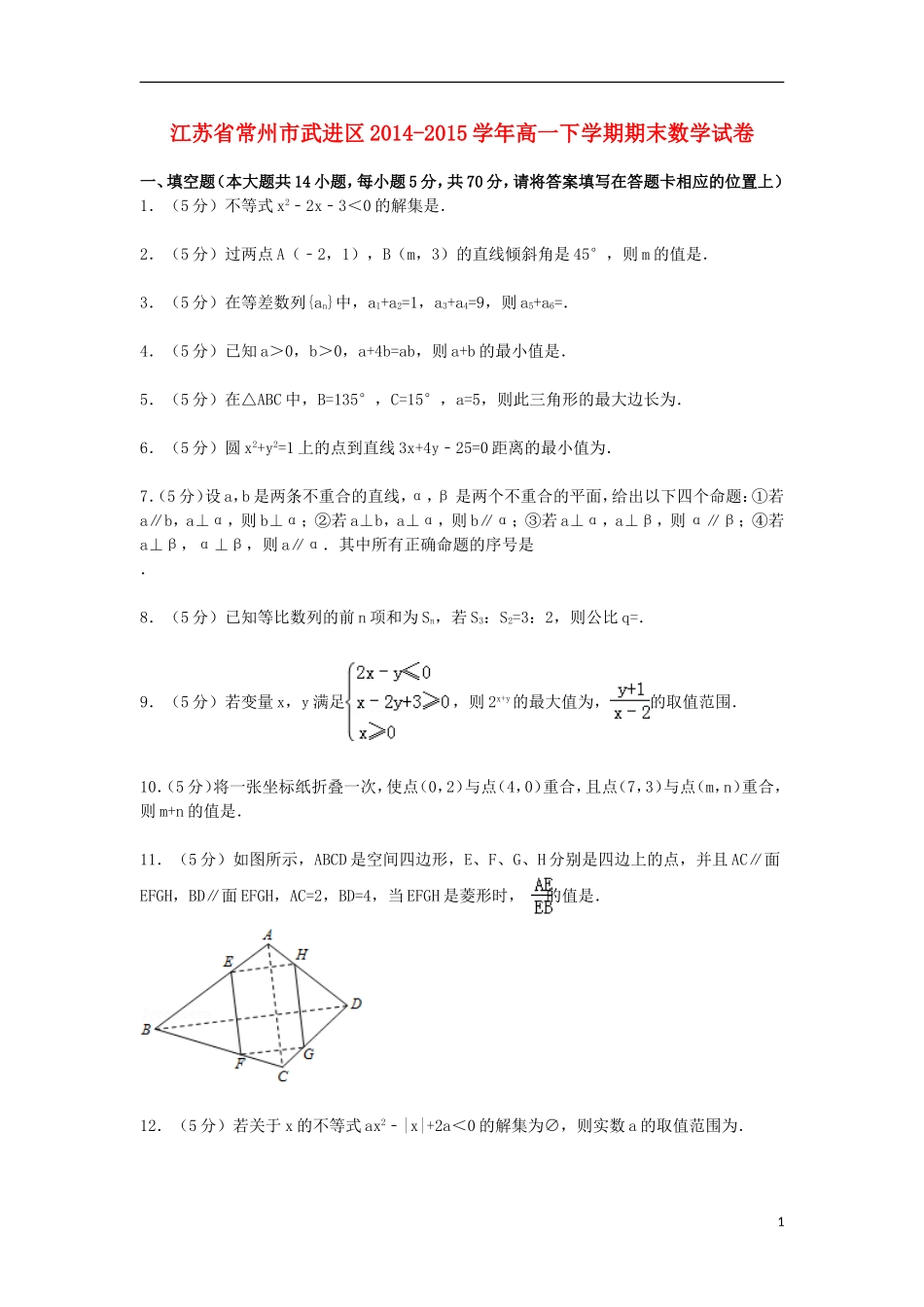 江苏省常州市武进区高一数学下学期期末试卷（含解析）-人教版高一全册数学试题_第1页