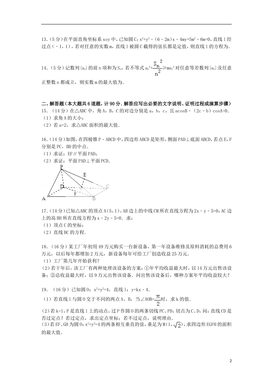 江苏省常州市武进区高一数学下学期期末试卷（含解析）-人教版高一全册数学试题_第2页