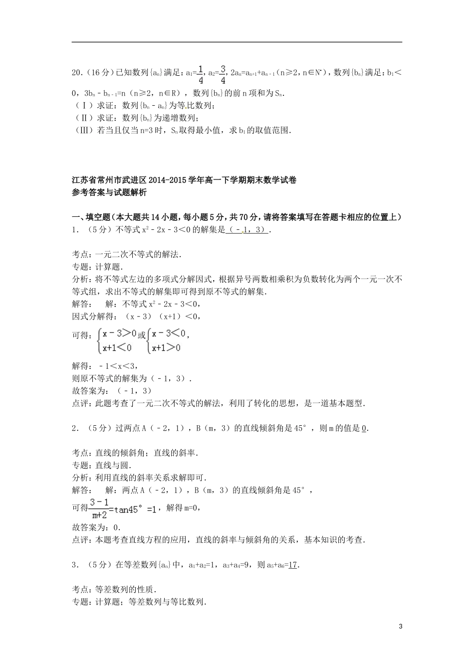 江苏省常州市武进区高一数学下学期期末试卷（含解析）-人教版高一全册数学试题_第3页