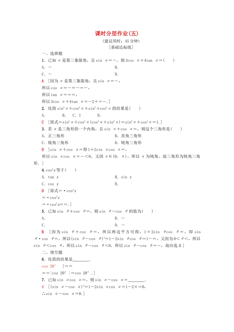 高中数学 课时分层作业5 同角三角函数的基本关系（含解析）新人教A版必修4-新人教A版高一必修4数学试题_第1页