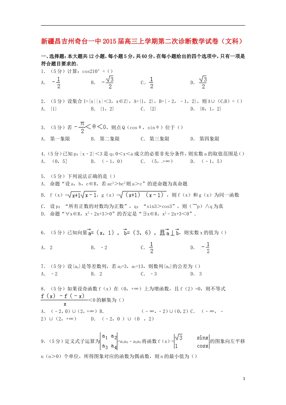 新疆昌吉州奇台一中高三数学上学期第二次诊断试卷 文（含解析）-人教版高三全册数学试题_第1页