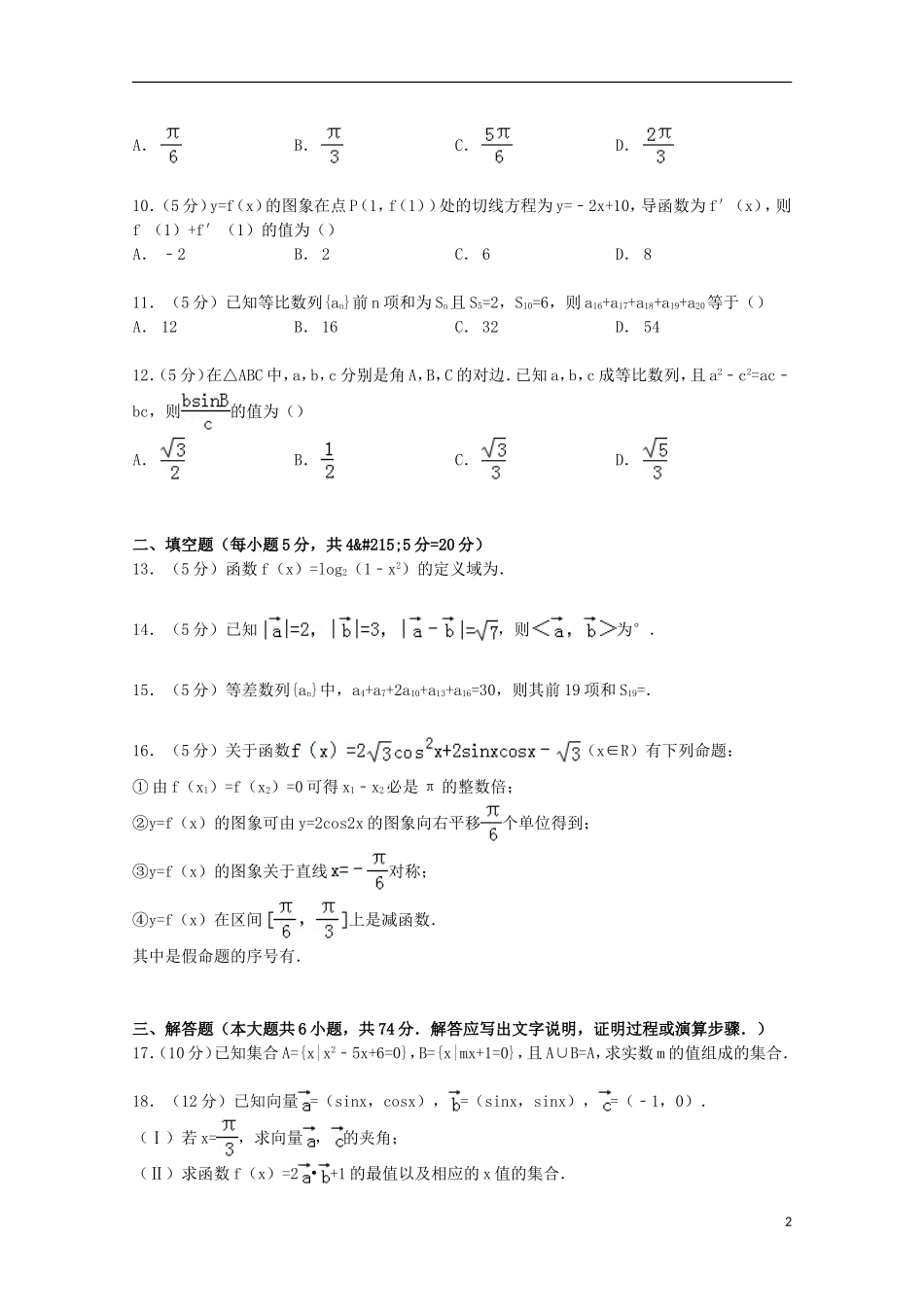 新疆昌吉州奇台一中高三数学上学期第二次诊断试卷 文（含解析）-人教版高三全册数学试题_第2页