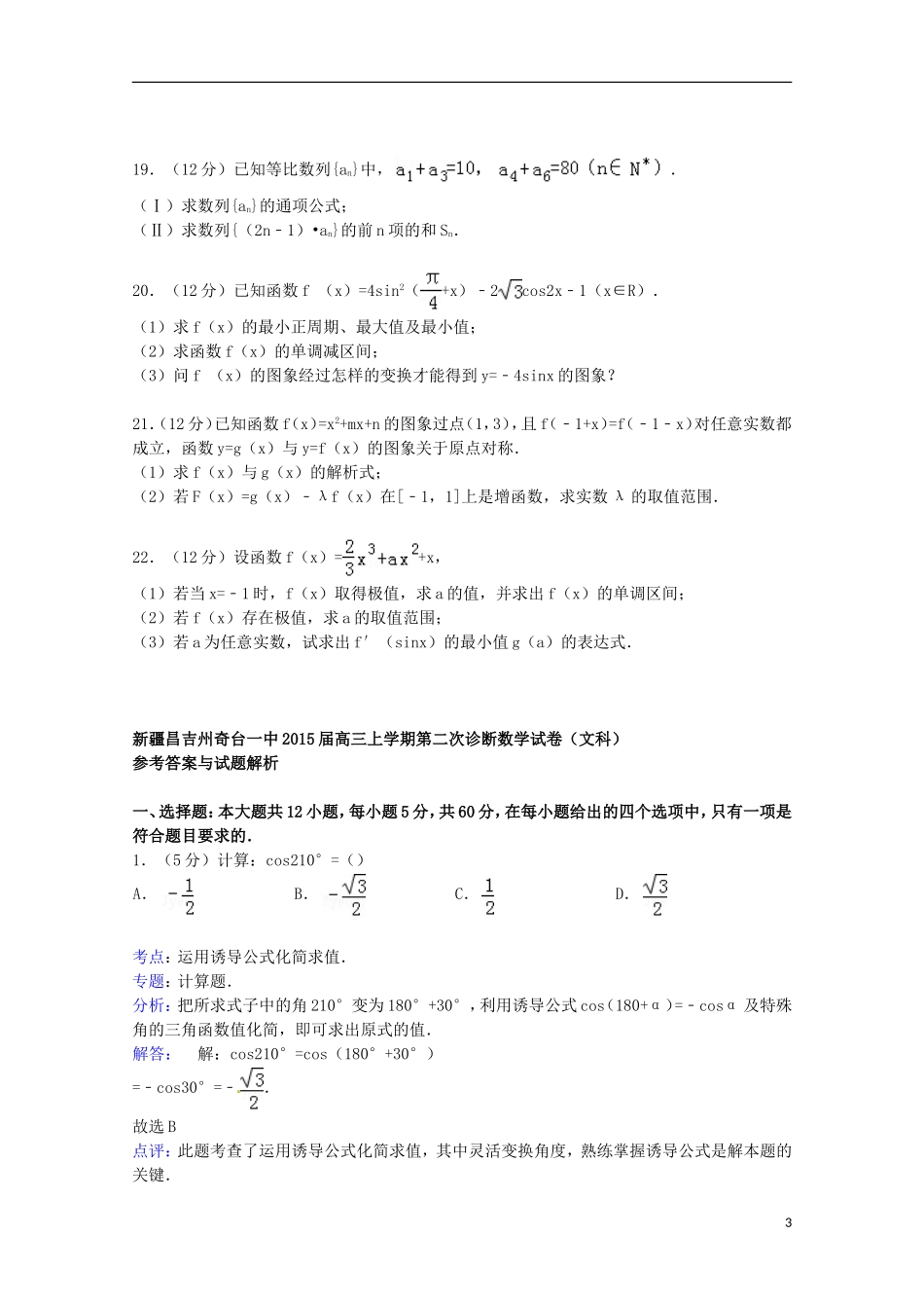 新疆昌吉州奇台一中高三数学上学期第二次诊断试卷 文（含解析）-人教版高三全册数学试题_第3页
