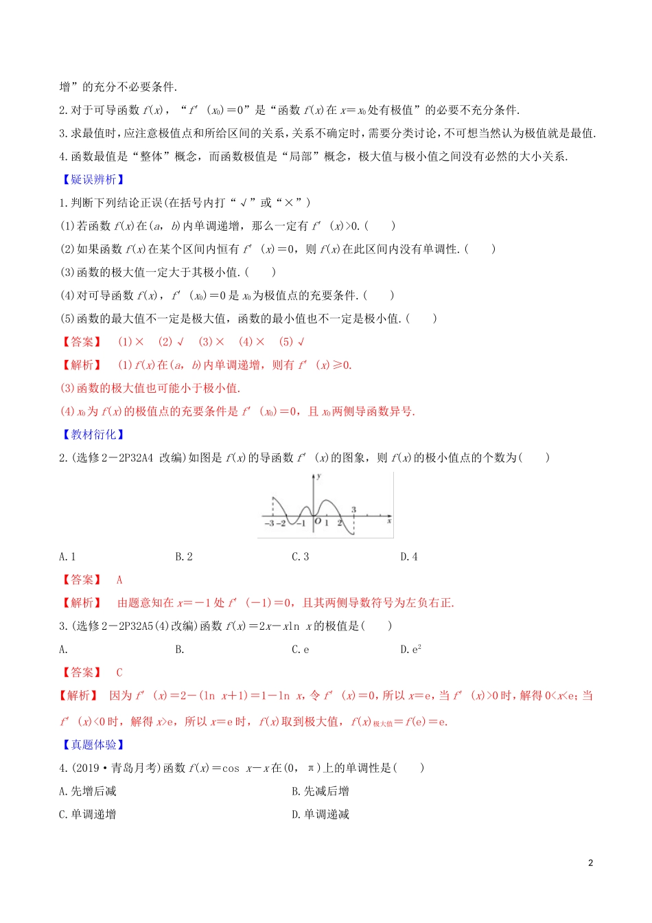 高考数学一轮复习 第三篇 导数及其应用 专题3.2 利用导数研究函数的单调性练习（含解析）-人教版高三全册数学试题_第2页