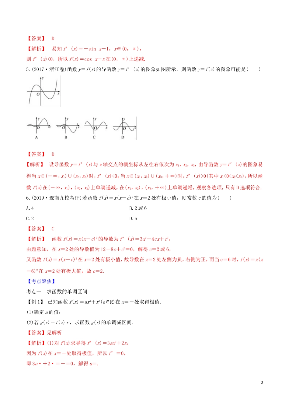 高考数学一轮复习 第三篇 导数及其应用 专题3.2 利用导数研究函数的单调性练习（含解析）-人教版高三全册数学试题_第3页