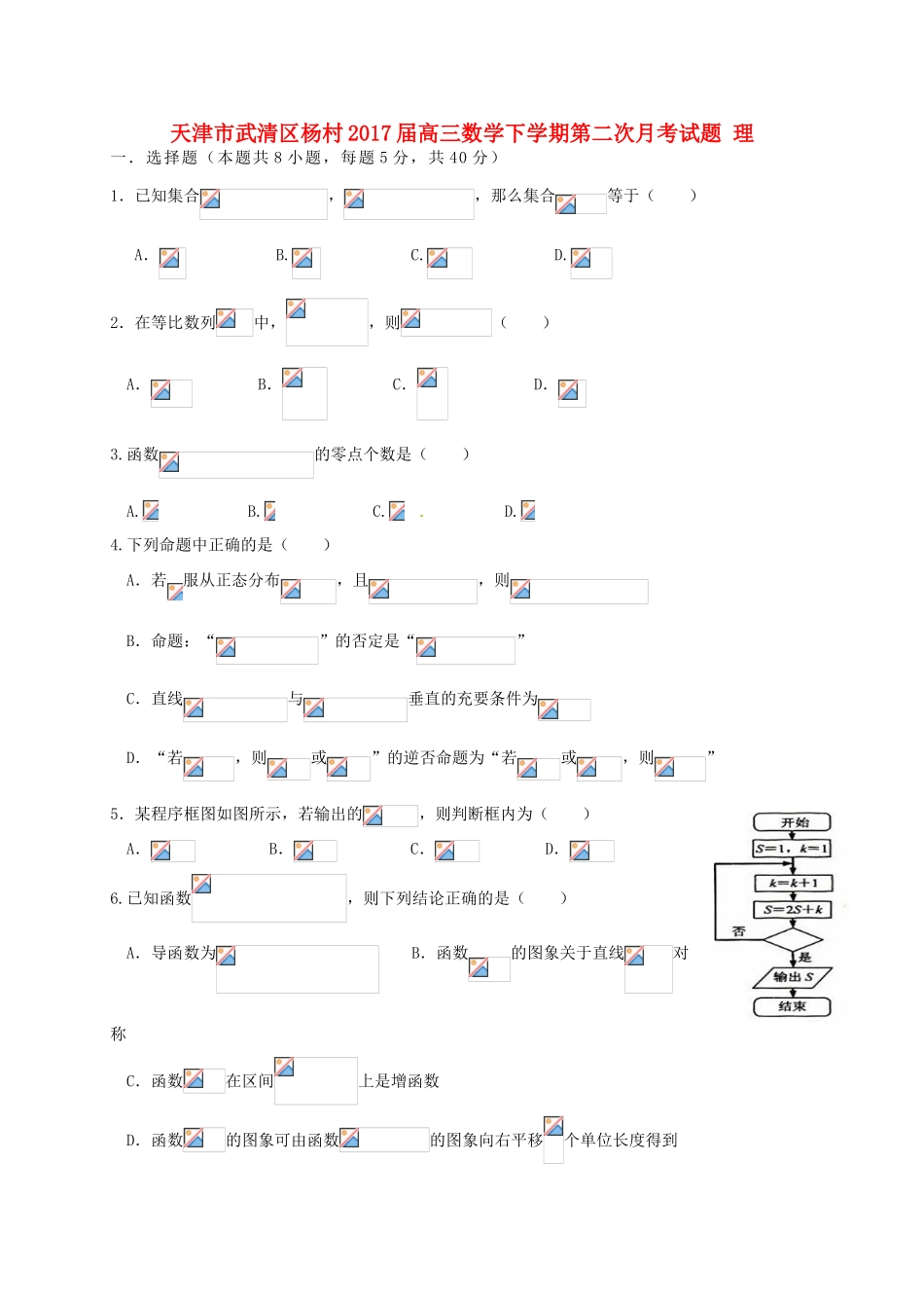 天津市武清区杨村高三数学下学期第二次月考试题 理-人教版高三全册数学试题_第1页