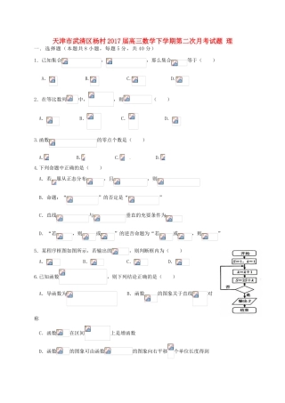 天津市武清区杨村高三数学下学期第二次月考试题 理-人教版高三全册数学试题