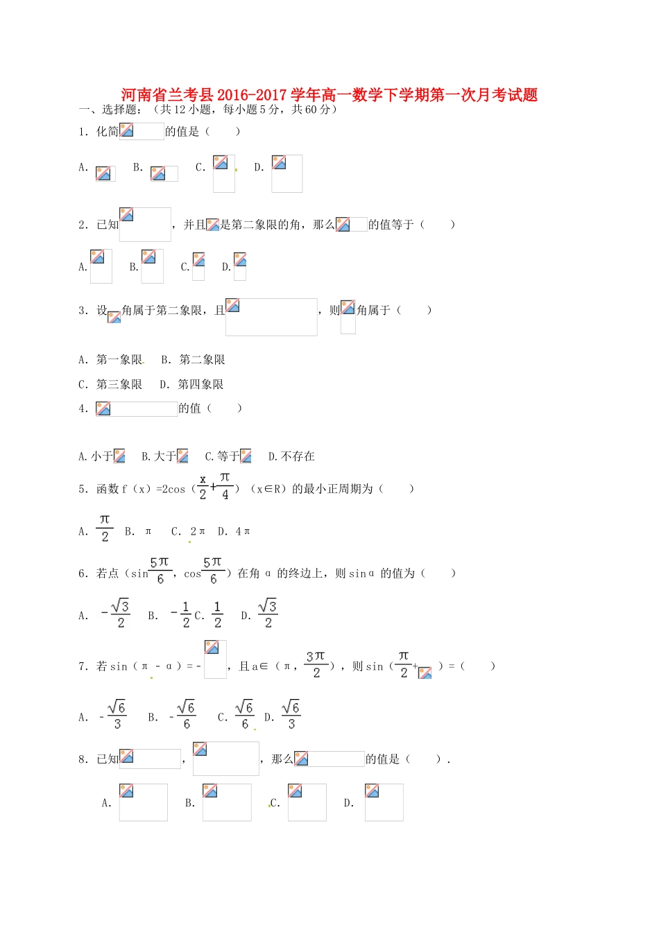 河南省兰考县高一数学下学期第一次月考试题-人教版高一全册数学试题_第1页
